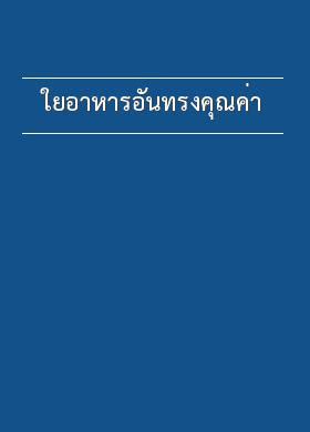 ใยอาหารอันทรงคุณค่า 